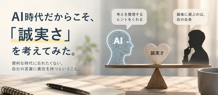 AI時代だからこそ、「誠実さ」を考えてみた。