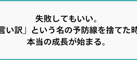 失敗してもいい。「言い訳」という名の予防線を捨てた時、本当の成長が始まる。