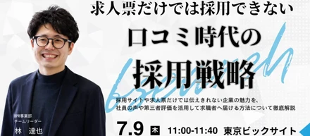 【求人票だけでは採用できない。口コミ時代の採用戦略セミナー】