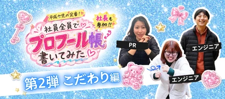 【第2弾】平成女児、全員集合。社員のプロフ帳を大公開♡ こだわり編