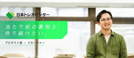 【JTCC People#45／プロダクトマネージャー】「当たり前の裏側を、作り続けたい。」攻め続ける組織で、土台作りを選んだマネージャーの話