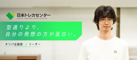 【JTCC People#47／リーダー】「型通りより、自分の発想の方が面白い。」元美容師から、トレカへ。自分のやり方が結果になる、オリパ企画部という答え