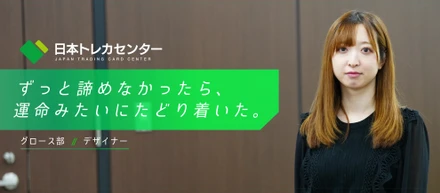 【JTCC People#48／デザイナー】「ずっと諦めなかったら、運命みたいにたどり着いた。」反対を押し切って上京したら、やりたいことにたどり着いていた話