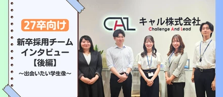 キャルの新卒採用チームにインタビュー【後編】27卒に求める人物像＆将来共に働くあなたへ