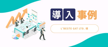 ”通訳”の枠を超える！日本の展示会に初出展した韓国企業に、日本進出の可能性を感じさせた支援内容とは？（한국어판 포함）【L’BESTE GAT LTD.様】