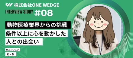 "この会社なら挑戦したい"と思えた、人との出会い。