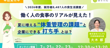 健康経営セミナー開催：就労者8,487人の食生活を調査→働く人の食事のリアルが見えた！夏に増える"体重管理の課題"と企業にできる打ち手とは？