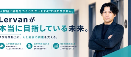 人材紹介会社をつくりたかったわけではありません。Lervanが本当に目指している未来。