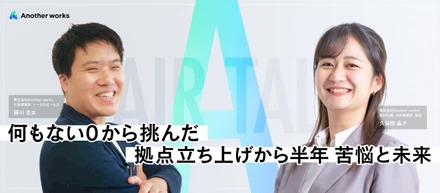 何もない0から挑んだ。拠点立ち上げから半年の苦悩と未来【大阪事業部/PAIR TALK】