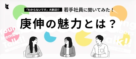 【若手社員座談会】「分からないです！」が歓迎される会社？若手社員3名に聞く、庚伸のリアルな働き方