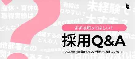 【採用Q&A】スキルより、“変化を面白がれる人”と働きたい。採用に関するあらゆるギモンを採用担当に聞いてみた！