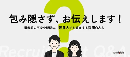【採用Q&A】「順調そうな会社」の中で、実際に起きていること。急成長ベンチャーの“表に出ない部分”…知ってますか？