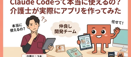 介護士がClaude Codeでアプリを開発してみた話｜マルチエージェント構成とコスト実績