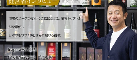【メディア掲載】代表・翁のインタビューが「社長名鑑」に掲載されました！当社の変革期とAIへの挑戦をぜひご覧ください！