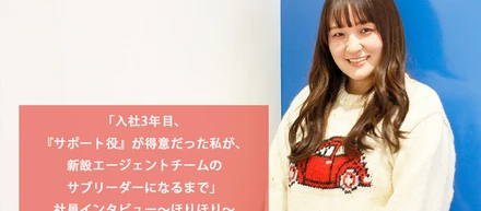 「入社3年目、『サポート役』が得意だった私が、新設エージェントチームのサブリーダーになるまで」社員インタビュー～ほりほり～