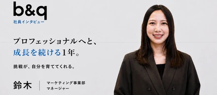 【中途社員インタビュー vol.2】マーケ部を統括するb＆q初の女性リーダー！