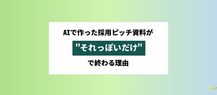 AIで作った採用ピッチ資料が“それっぽいだけ”で終わる理由