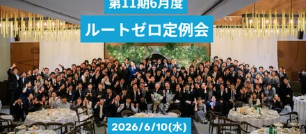 第11期6月度✨全社定例会レポート🎉AIと10周年の振り返りで、ルートゼロの未来を再確認🌱