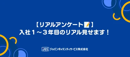 【新卒社員 リアルアンケート】給料の使い道から休日まで、1〜3年目のリアルをぜんぶ見せます！