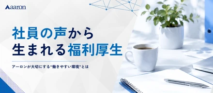 社員の声から生まれる福利厚生｜アーロンが大切にする"働きやすい環境"とは？