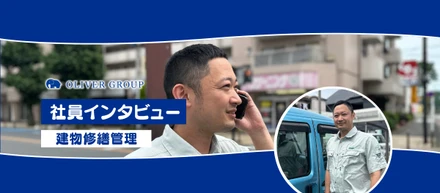 【社員インタビュー】自動車業界から「総合不動産」へ。仲間とのご縁で選んだ地元・相模原で、建物の安心を守るメンテナンスのプロへ