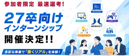 株式会社HIT　27卒向けインターンシップ開催決定！多彩な事業で「働くリアル」を体験