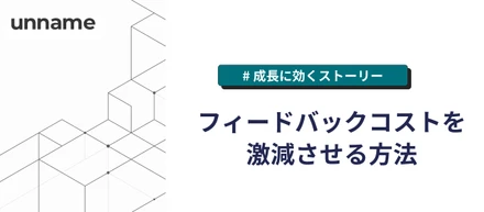 フィードバックコストを激減させる方法