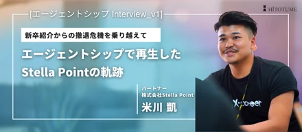 新卒紹介からの撤退危機を乗り越えて。エージェントシップで再生したStella Pointの軌跡