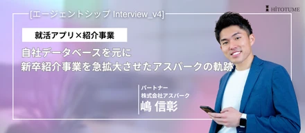 就活アプリ×紹介事業｜自社データベースを元に新卒紹介事業を急拡大させたアスパークの軌跡