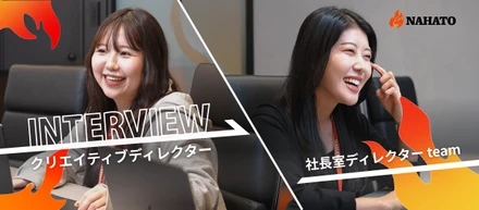 【未経験×クリエイティブディレクター】単なる「制作者」ではない。事業をグロースさせる“当事者”たちのリアル。