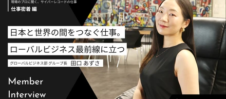 日本と世界の間をつなぐ仕事。グローバルビジネス最前線に立つ田口さんのストーリー