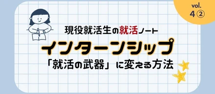 現役就活生の就活ノート☆#04_2：インターンシップを「行って終わり」にしないために、何を持ち帰るべき？