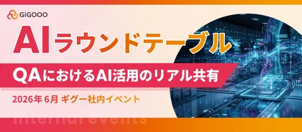 【株式会社ギグー】第12回ラウンドテーブル｜QAにおけるAI活用のリアル共有