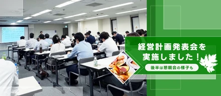 経営計画発表会を実施しました！懇親会ではメンバー交流も♪