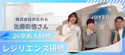 【しなやかな心は、鍛えられる】レジリエンス研修〜株式会社かたわら 佐藤彰悟さん〜｜26卒新人研修