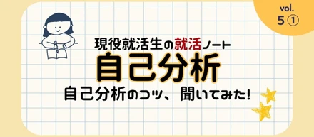 現役就活生の就活ノート☆#05_1：自己分析ってぶっちゃけどうやるの？