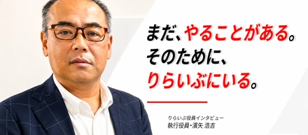 まだ、やることがある。そのために、りらいぶにいる。