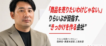 「商品を売りたいわけじゃない。」りらいぶが目指す、“きっかけをつくる会社”