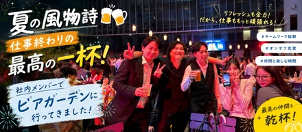 【夏の風物詩🍻】仕事終わりの最高の一杯！社内メンバーでビアガーデンに行ってきました！