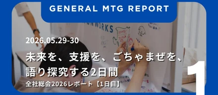 ソーシャルデザインワークス全社総会2026レポート（１日目）をnoteにて公開｜新理念「すべての人生を拓き、地域をごちゃまぜに。」を発表