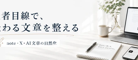 40代から、note・X・AIで「伝わる文章」を試しています