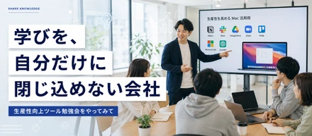 学びを、自分だけに閉じ込めない会社──生産性向上ツール勉強会をやってみて