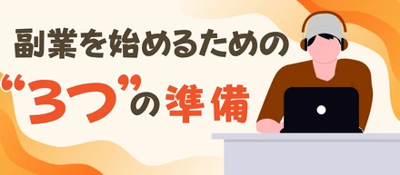 副業を始めたい人が、事前にやるべき3つの準備