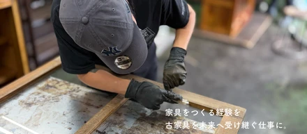 家具をつくる経験を、古家具を未来へ受け継ぐ仕事に。