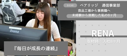 食品工場から事務職へ。                                                        未経験から挑戦した私の8ヶ月