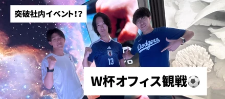 【W杯オフィス観戦⚽】ショールームのLEDビジョンで白熱🔥突発イベント！？