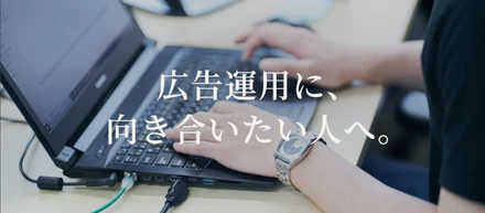 その広告運用、「作業」になっていませんか？──役員を辞め、再び広告運用者を選んだ理由──