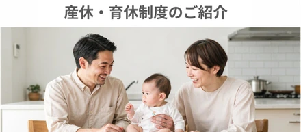 【会社紹介 Vol.2】産休・育休制度を活用して、安心して働き続けられる環境を