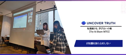 「知識を独り占めしない」—コンサルグループが毎週続ける、学び合いの場「Try & Share MTG」