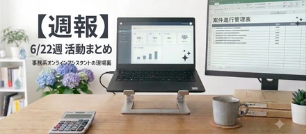 【週報2026/6/22-6/26】「自分軸」を大切に。一歩深まった信頼と、はじめての納品